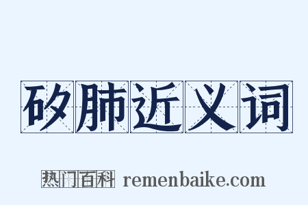 矽肺近义词是什么意思的图片